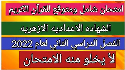 امتحان شامل ومتوقع للقرآن الكريم الشهاده الاعداديه الازهريه الفصل الدراسي الثاني لعام 2022
