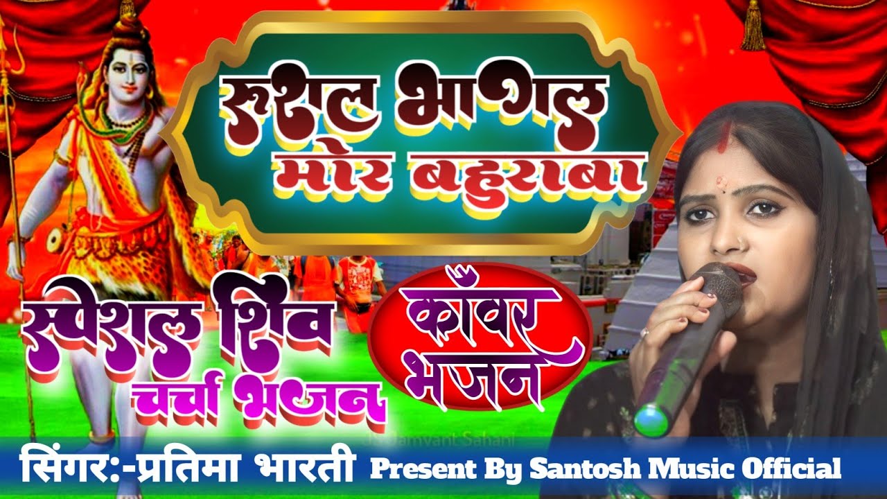 Special रूशल भागल मोर बहुराबा Singer:-Pratima Bharti Shiv Charcha ...