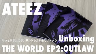 アチズ】ATEEZ OUTLAW アルバム開封〜！サンとヨサンのサンサンペア