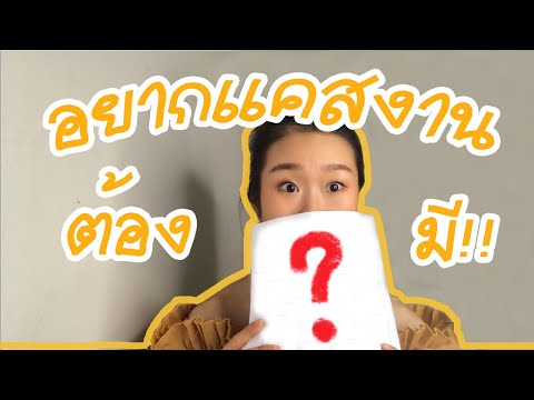 อยากแคสงาน ต้องมีอะไร? / Resume ของนักแสดง?! | Pa Pam