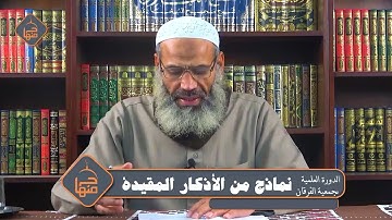 الدورة العلمية بجمعية الفرقان (9) | نماذج من الأذكار المقيدة | #الشيخ_أشرف_مازن