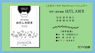 横山智昭：「はだし大好き」　同声二部合唱曲　こどもコーラス・コレクション－ジュニア－