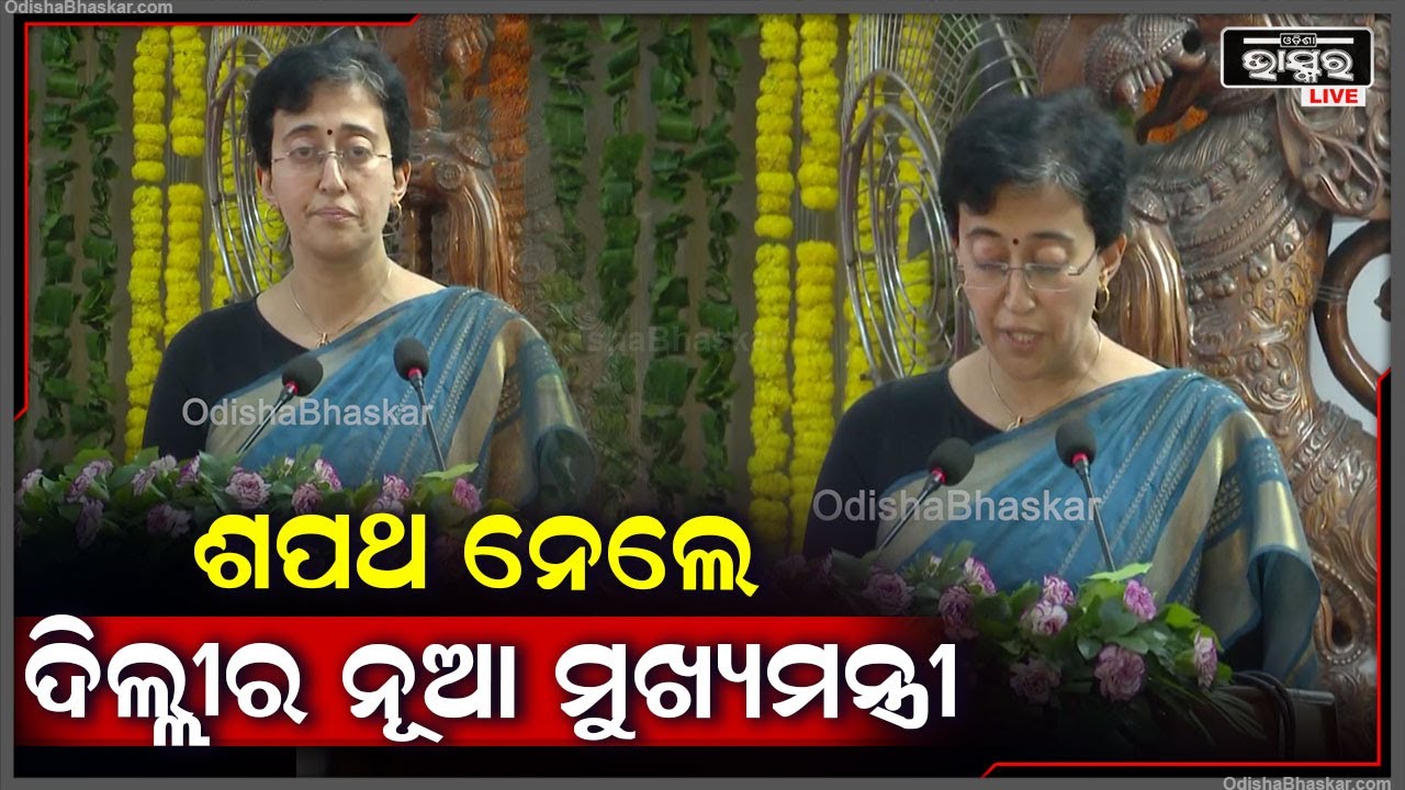 କେଜ୍ରିୱାଲଙ୍କ ଇସ୍ତଫା ପରେ ଦିଲ୍ଲୀର ନୂଆ ମୁଖ୍ୟମନ୍ତ୍ରୀ ଭାବେ ଶପଥ ନେଲେ ଆତିଶି ମାର୍ଲେନା || Atishi Marlena