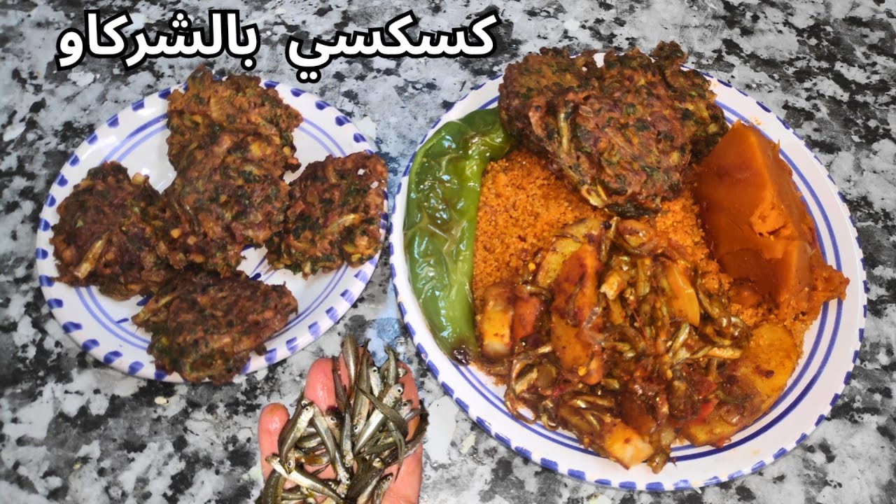 كسكسي قمح بالشركاو و فطاير الشركاو أكلة تقليدية خاصة بمدينة المنستير