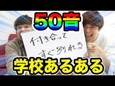 50音で始まる「学校あるある」全部作るまで帰れません！
