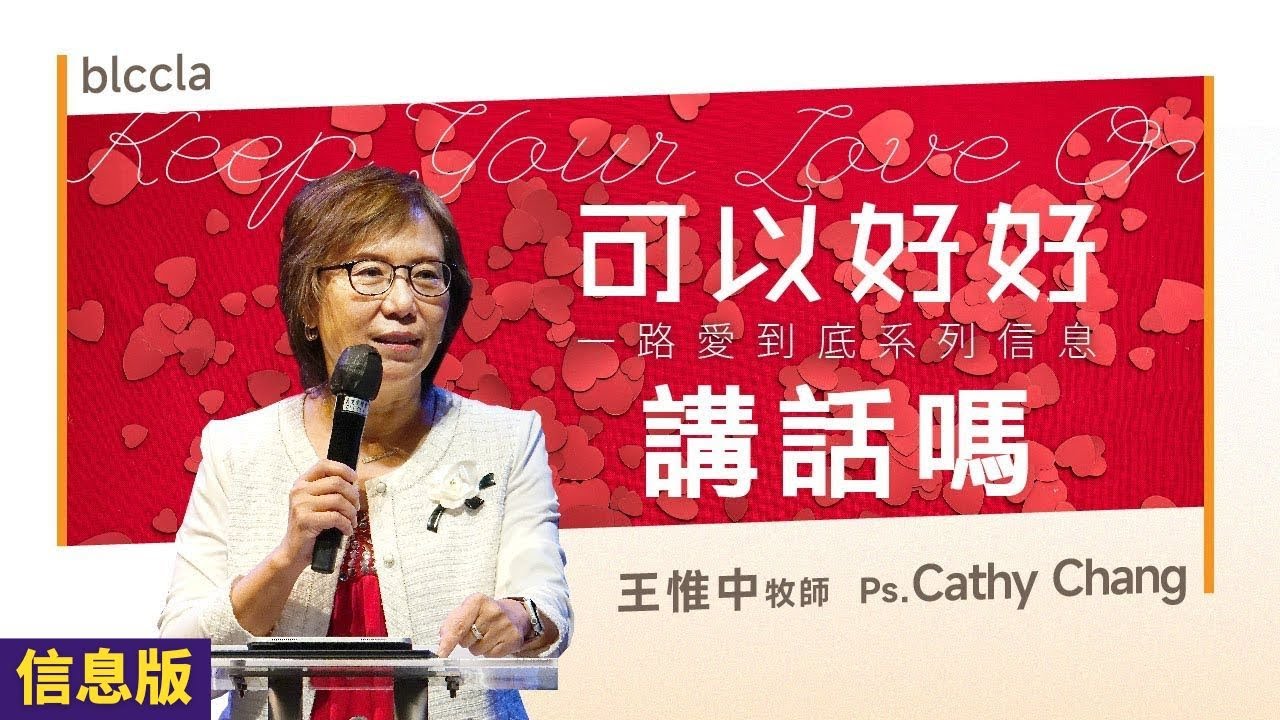 可以好好講話嗎 | 王惟中牧師【信息版】