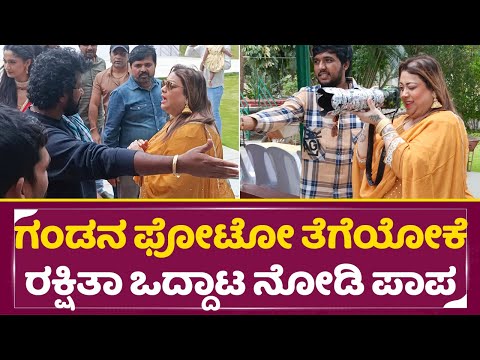ಗಂಡನ ಫೋಟೋ ತೆಗೆಯೋಕೆ ರಕ್ಷಿತಾ ಒದ್ದಾಟ ನೋಡಿ ಪಾಪ | Rakshita & Prem Cute Love | KD Movie | Dhruva | SStv ಗಂಡನ ಫೋಟೋ ತೆಗೆಯೋಕೆ ರಕ್ಷಿತಾ ಒದ್ದಾಟ ನೋಡಿ ಪಾಪ | Rakshita & Prem Cute Love | KD Movie | Dhruva | SStv