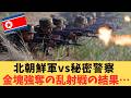 【前代未聞】北朝鮮軍vs秘密警察の金塊バトル!金正恩が激怒し最強「暴風軍団」を投入した中朝国境・内ゲバ事件の真相