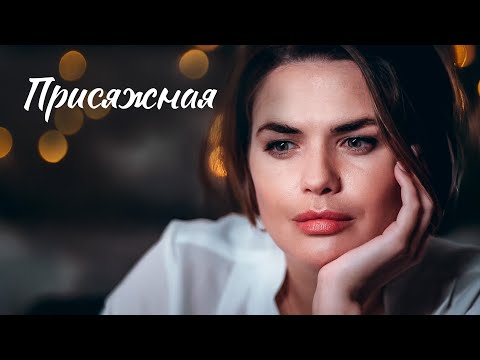 СУДЬБА ПРЕСТУПНИКА В РУКАХ БЫВШЕЙ ВОЗЛЮБЛЕННОЙ! РОМАНТИКА И ДРАМА В КАЖДОЙ СЕРИИ! Присяжная