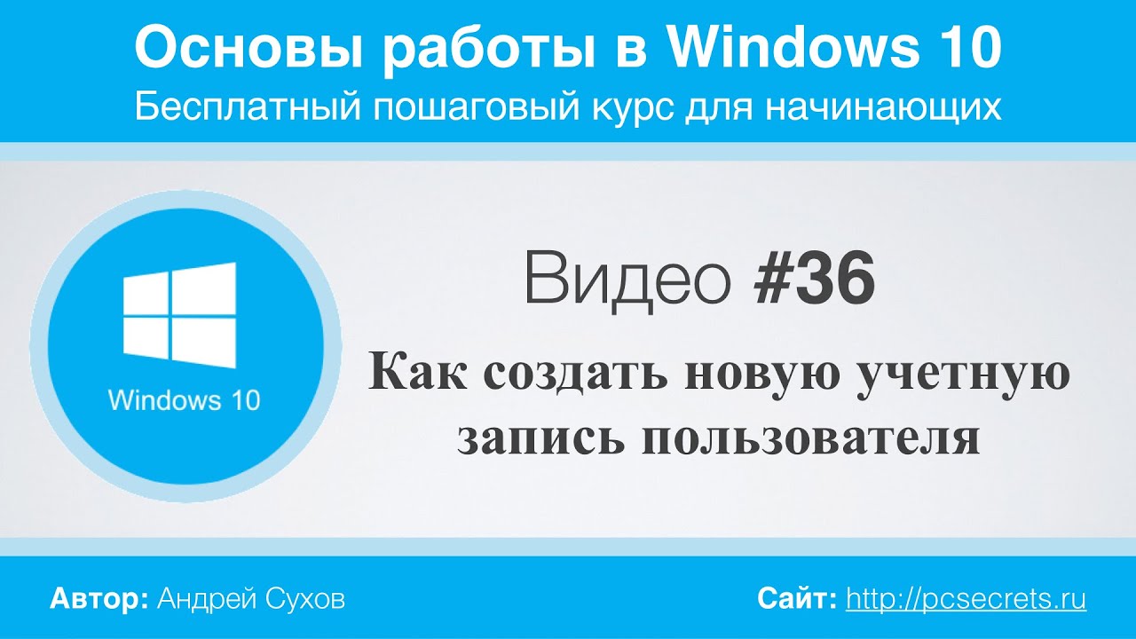 Видео #36. Как создать новую учетную запись пользователя