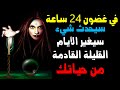 في غضون 24 ساعة سيحدث شيء سيغير الأيام القليلة القادمة من حياتك ايتها الزوهرية رسالة من الملائكة في غضون 24 ساعة سيحدث شيء سيغير الأيام القليلة القادمة من حياتك ايتها الزوهرية رسالة من الملائكة