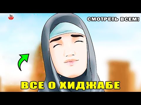 ВСЕМ ДЕВУШКАМ КОТОРЫЕ НЕ НОСЯТ ХИДЖАБ, СМОТРЕТЬ ЭТО ВИДЕО! ДЛЯ ЧЕГО НУЖЕН ХИДЖАБ