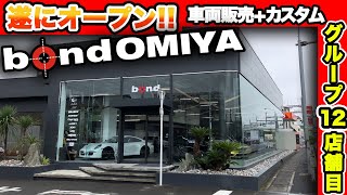 【bond OMIYA】遂にオープンいたしました!! bond大宮店!!【新店舗】