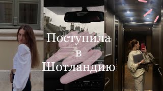 ПЕРЕЕХАЛА ЖИТЬ В ШОТЛАНДИЮ !! ПОСТУПИЛА В КОЛЛЕДЖ//МОЯ ИСТОРИЯ ПОСТУПЛЕНИЯ