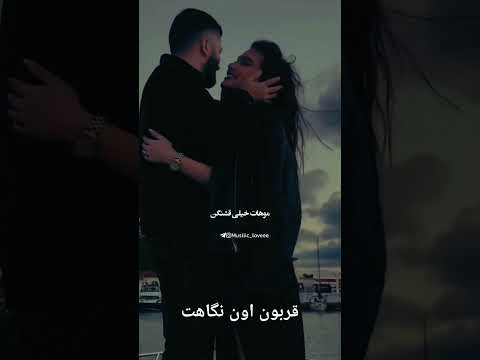 قربون اون نگاهت صورت مثل ماهت