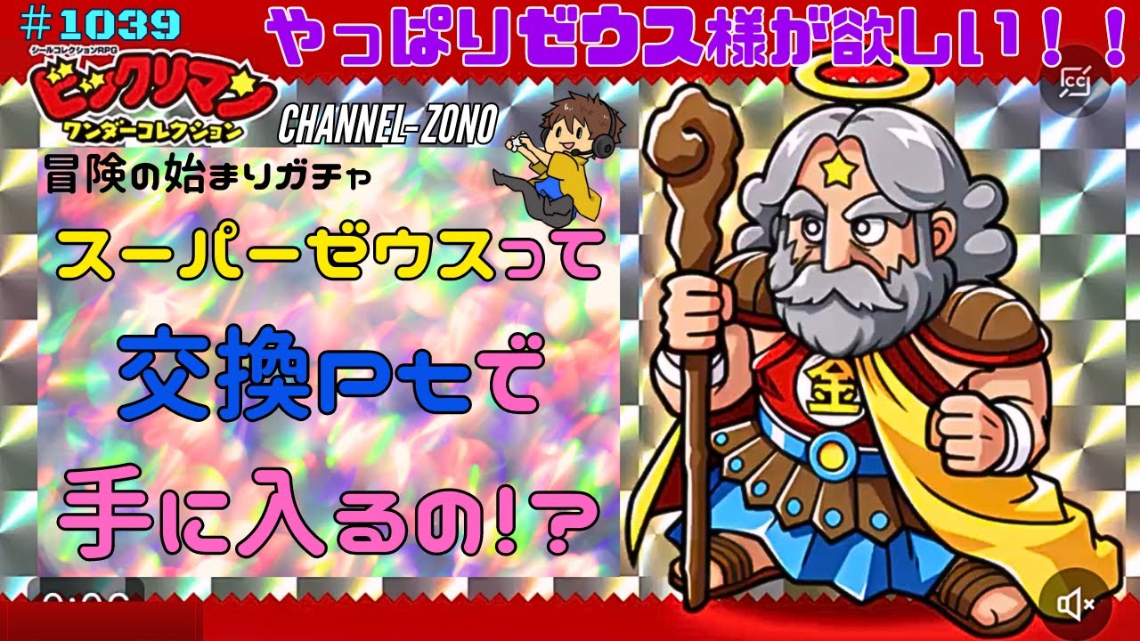 やっぱり欲しい「スーパーゼウス」【ビックリマン】[ワンダー 
