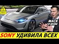 НОВЫЙ ЭЛЕКТРОМОБИЛЬ 2024 ГОДА ОТ SONY УДИВИЛ! ПЕРВЫЙ СЕДАН VISION S. УПРАВЛЕНИЕ С ДЖОЙСТИКА СОНИ