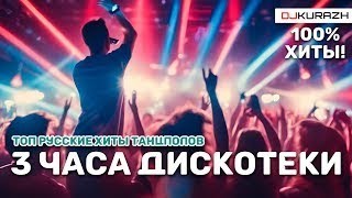 Русская Дискотека На Все Времена 100% Хиты Танцпола 3 Часа