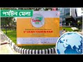 পর্যটন মেলা! 9th Asian Tourism Fair