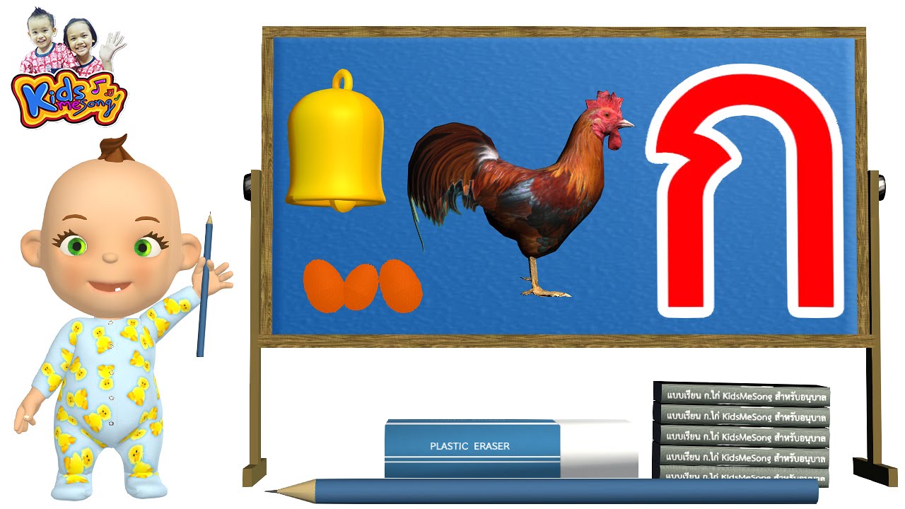 ก ไก่ อนุบาล แบบดั้งเดิม ฝึกอ่าน a b c ฝึกนับเลข 123 พร้อมฝึกอ่านที่ตัว - Learn Thai Alphabet