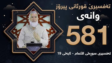 ته‌فسیری قورئانی پیرۆزد.عبدالله حه‌دداد بانگخواز وانه‌ی 581 ئایه‌تی 19 ی سوره‌تی ( الأنعام )