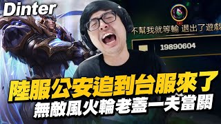 【DinTer】陸服公安追到台服來了？！相位衝擊蓋倫Garen JG 超高傷害接管遊戲！無敵風火輪老蓋一夫當關！不小心造成台服湧現大批蓋倫打野？