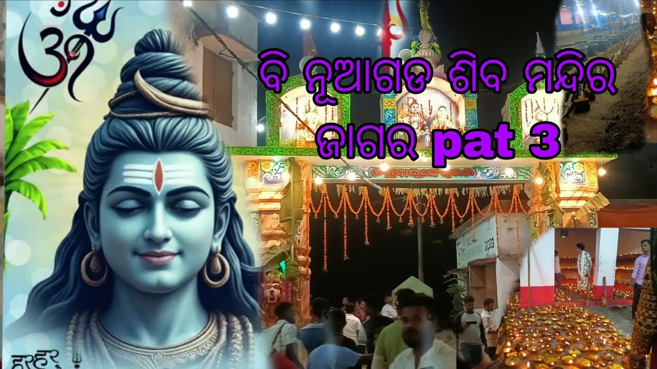 ବି ନୂଆଗଡ ଶିବ ମନ୍ଦିର ଜାଗର pat 3 #hinjilicut #sad #mini #comedy #mainabpnewsdekhtahoon#sibamanadara