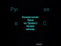 Русская гончая  Песня вл. Трокин Сергей .Ночная нагонка.