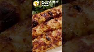 Идея для загородного пикника. Люля - кебаб из курицы. Готовим на мангале. #Shorts #recipe #cooking