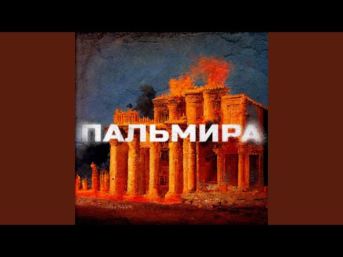 Пальмира (feat. Тот Самый)