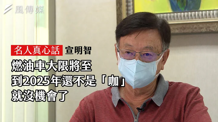 名人真心話｜燃油車大限將至　你到2025年還不是「咖」就沒機會了｜交通部資深顧問宣明智 - 天天要聞