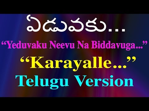ఏడువకు | Yeduvaku Neevu Na Biddavuga | Karayalle Neeyente Makanalle | Telugu Version