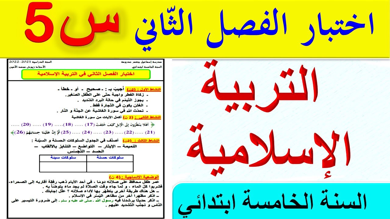 حل اختبار الفصل الثاني في التربية الإسلامية للسنة الخامسة ابتدائي 2022