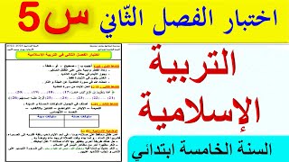 حل اختبار الفصل الثاني في التربية الإسلامية للسنة الخامسة ابتدائي 2022