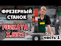 ФРЕЗЕРНЫЙ СТАНОК FUSIKAYA XJ9512: полная разборка. Часть 1.