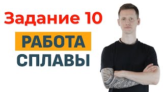 картинка: Задачи на работу и сплавы. Полный разбор всех типов задач! (Задание 10 ЕГЭ)