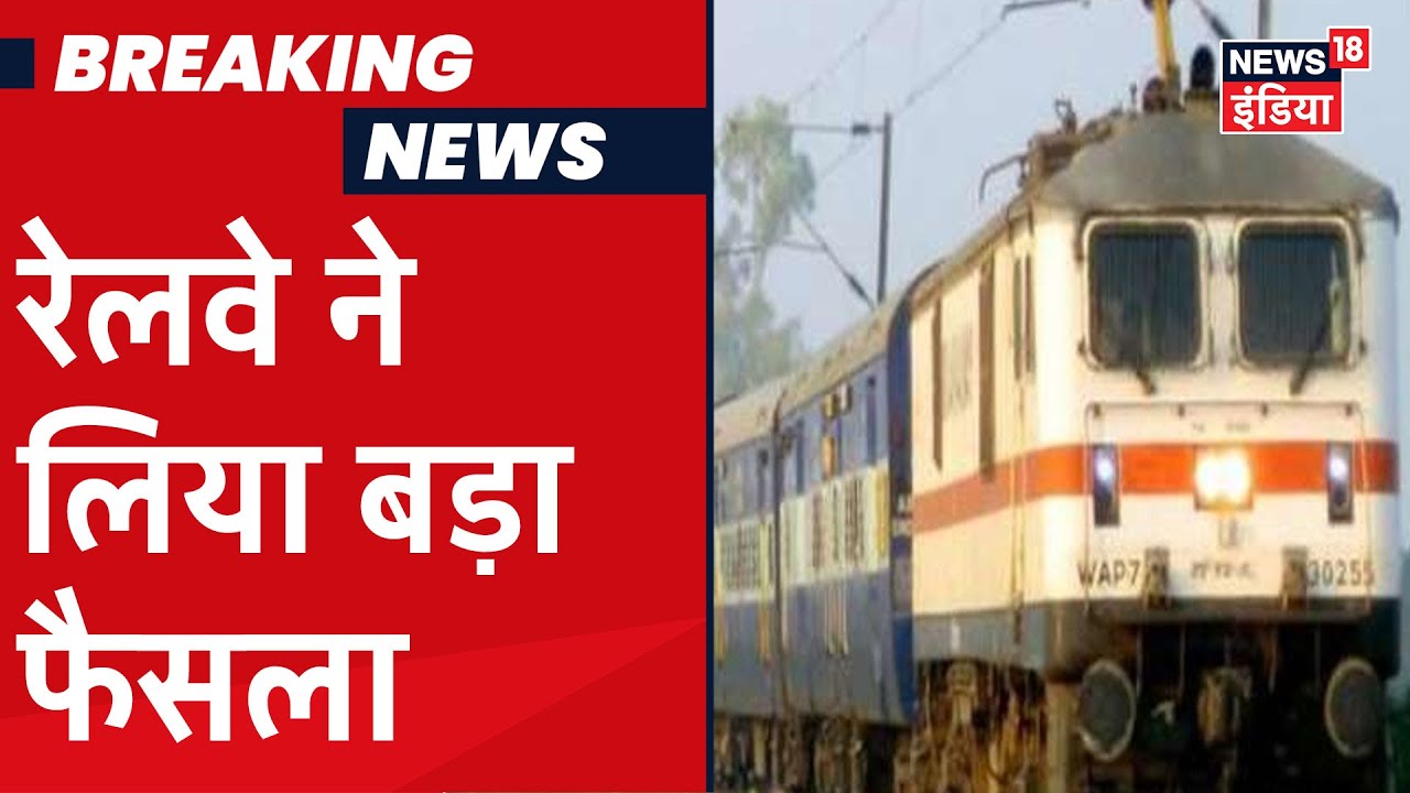 Railway का बड़ा फैसला, आज से काउंटर और एजेंट के जरिए करा सकेंगे Ticket की बुकिंग