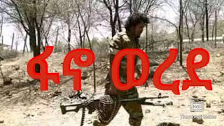 Video thumbnail of "#Ethiopia- ፋኖ ፋኖ ወረደ ወደበረሀው|ፋኖ ፋኖ ሙዚቃ"