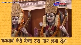 Download Lagu भगवान मेरी नैय्या उस पार लगा देना । Bhagwan Meri Naiyya Us Paar Laga Dena MP3 Download Lagu भगवान मेरी नैय्या उस पार लगा देना । Bhagwan Meri Naiyya Us Paar Laga Dena MP3