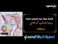 عبد الحليم حافظ و محمد علوان عن قصة حياته 1959 حصري جدا
