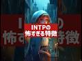 今話題の研究者がINTPの特徴、当てまくります【MBTI研究所】