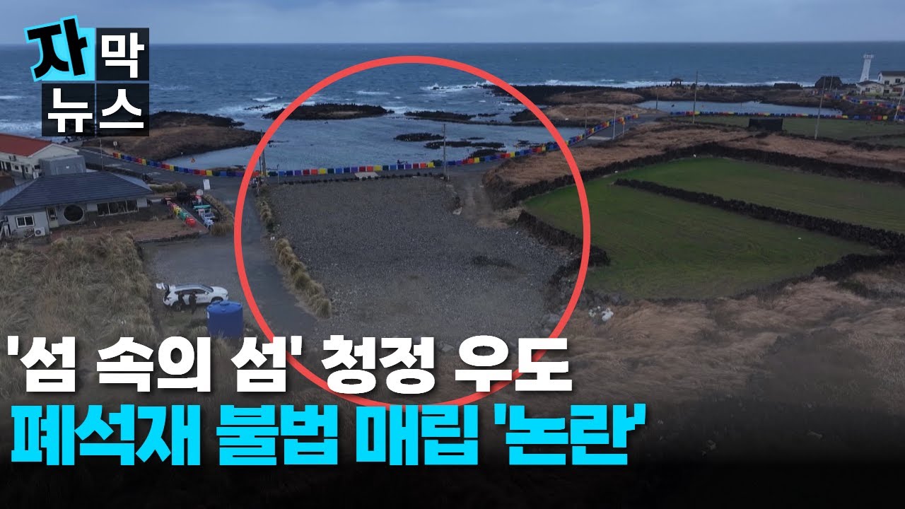 [자막뉴스] 돌덩이 수백 톤 우르르...우도에 난데없는 불법매립 논란