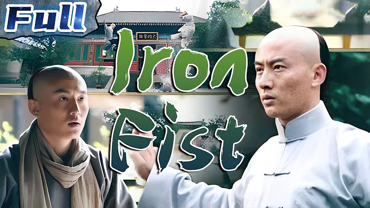 【ENG SUB】Iron Fist | Action/Martial Arts | China Movie Channel ENGLISH - DayDayNews