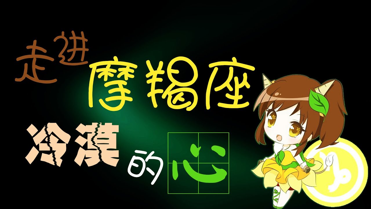 魔羯座 魔羯座超準個性分析 孤僻的魔羯座 真的很缺愛 Youtube 魔羯座 魔羯座超準個性分析 孤僻的魔羯座 真的很缺愛 Youtube