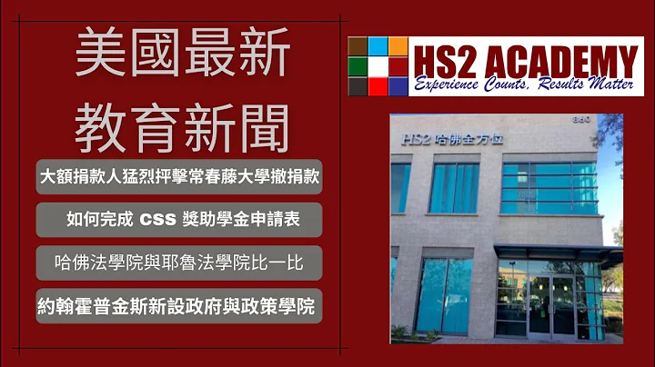 大額捐款人猛烈抨擊常春藤大學撤捐款,  如何完成 CSS 獎助學金申請表, 哈佛法學院與耶魯法學院比一比, 約翰霍普金斯大學新設立政府與政策學院及更多最新美國教育新聞 - 天天要聞