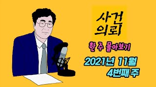 [사건의뢰 몰아보기] 2021년 11월 4번째 주