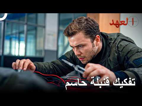 كفاح القائد يافوز ضد الزمن | العهد
