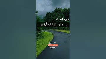 سورة الإنفطار SURAH AL-INFETAR #عبدالولي_الاركاني #abdulwali_alarkani