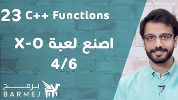 23. تعلم لغة C++ | التأكد من المكان إن كان يسمح أم لا بكتابته