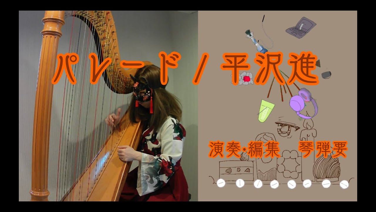 【弾いてみた】パレード/平沢進【ハープ】